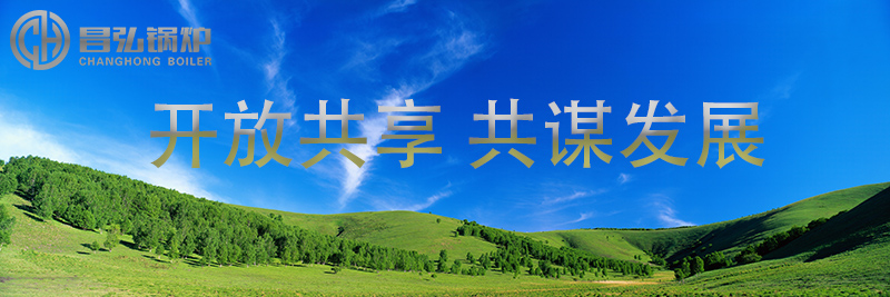 D:\昌弘锅炉\开放共享 共谋发展.jpg